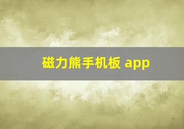 磁力熊手机板 app